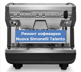 Ремонт капучинатора на кофемашине Nuova Simonelli Talento в Красноярске